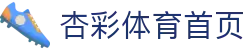 杏彩体育 - 杏彩官方首页 - xcsports赛事数据入口
